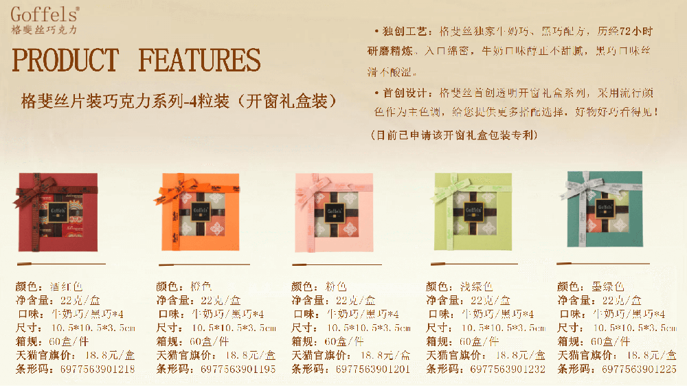 格斐丝片装巧克力系列