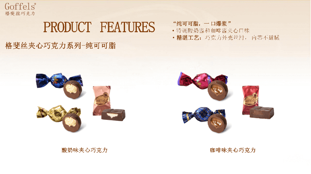 格斐丝夹心巧克力系列